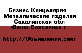 Бизнес Канцелярия - Металлические изделия. Сахалинская обл.,Южно-Сахалинск г.